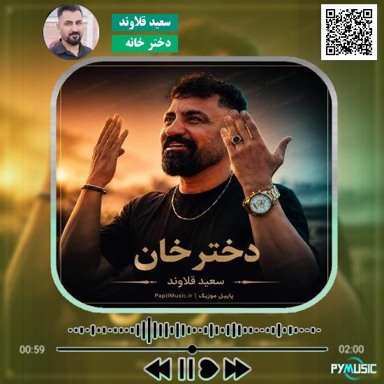 دانلود آهنگ دختر خانه سعید قلاوند